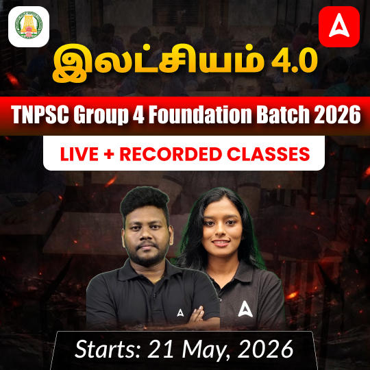 இலட்சியம் 4.0- TNPSC Group 4 Foundation Batch 2026 | Online Live Classes by Adda 247