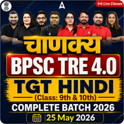 चाणक्य | BPSC TRE 4.0 Hindi TGT (Class: 9th & 10th) Complete Batch 2026 | Online Live Classes by Adda 247