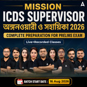 Mission ICDS Supervisor, অঙ্গনওয়ারী ও সহায়িকা 2026| Complete Preparation For Prelims Exam | Online Live+Recorded Classes by Adda 247