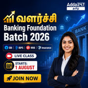 வளர்ச்சி – Banking Foundation Batch 2026 Live & Recorded Batch by Adda247