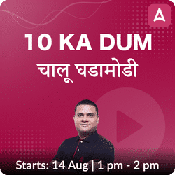 10 KA DUM चालू घडामोडी By Dipak Sir | Marathi | Online Live Classes by Adda 247