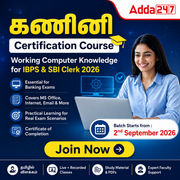 கணினி - Certification Course | Working Computer Knowledge for IBPS & SBI Clerk 2026 | Online Live Classes by Adda 247