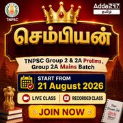 செம்பியன் – TNPSC Group 2 & 2A Prelims, Group 2A Mains Batch 2026 | Online Live Classes by Adda 247