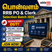 பொன்வளம் – RRB PO & Clerk Selection Batch 2026 | Online Live Classes by Adda 247