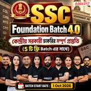 SSC Foundation Batch 4.0 2026-27 | কেন্দ্রীয় সরকারি চাকরির সম্পূর্ণ প্রস্তুতি | Online Classes by Adda247
