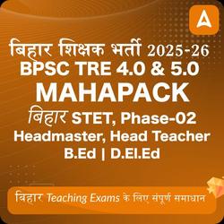 बिहार शिक्षक भर्ती 2024-25 Maha Pack | BPSC TRE 4.0 | Bihar STET | Head-Master | B.Ed | D.El.Ed