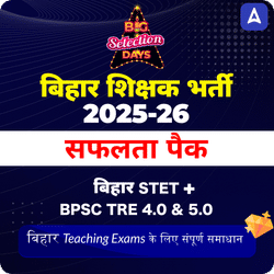 बिहार शिक्षक भर्ती 2025-26 Maha Pack | BPSC TRE 4.0 | Bihar STET | Head-Master | B.Ed | D.El.Ed