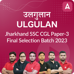 उलगुलान- Ulgulan Jharkhand SSC CGL (सचिवालय सहायक) Paper-3 Final Selection Batch 2023 | Hinglish | Online Live Classes by Adda 247