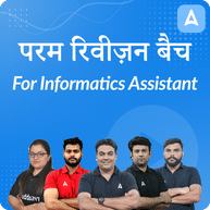 परम रिवीज़न बैच (Param) For सूचना सहायक  (Informatics Assistant) | Online Live Classes by Adda 247