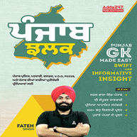 Punjab Jhalak ( ਪੰਜਾਬ ਝਲਕ ) | Punjab GK Made Easy Book|(Punjabi Printed Edition) by Adda247