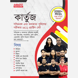কার্তুজ | WBP and KP Exam 3350+ MCQ Practice Set Book (Bengali) Printed Edition By Adda247