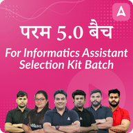 परम 5.0 बैच (Param 5.0 Batch) For सूचना सहायक  (Informatics Assistant) Selection Kit Batch By Adda247
