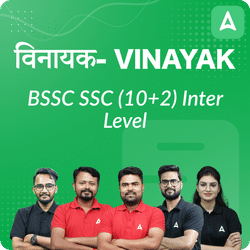 विनायक- Vinayak Bihar SSC (10+2) Inter Level 2024 | Complete Test Series By Adda247