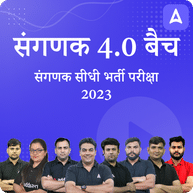 संगणक 4.0 बैच" (Sanganak 4.0 Batch) | संगणक सीधी भर्ती परीक्षा 2023 | Online Live Classes by Adda 247
