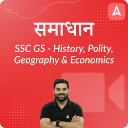 समाधान- Samadhan - SSC GS - General Studies Complete Video Course | History, Polity, Geography and Economics