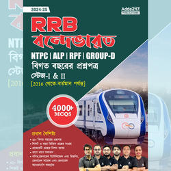 RRB Vande Bharat 2024-25 NTPC, ALP, RPF & Group D Previous Year Book | 4000+ MCQs (Bengali Printed Edition) by Adda247