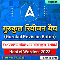 गुरुकुल रिवीजन बैच" (Gurukul Revision Batch) For एकलव्य मॉडल आवासीय स्कूल (EMRS) Hostel Warden-2023