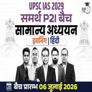 UPSC IAS Live GS P2I Foundation 2029 Samarth July Hindi Batch