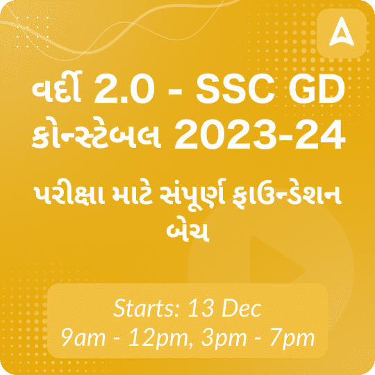 વર્દી 2.0 - SSC GD કોન્સ્ટેબલ 2023-24 પરીક્ષા માટે સંપૂર્ણ ફાઉન્ડેશન બેચ | Online Live Classes by Adda 247