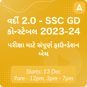 વર્દી 2.0 - SSC GD કોન્સ્ટેબલ 2023-24 પરીક્ષા માટે સંપૂર્ણ ફાઉન્ડેશન બેચ | Online Live Classes by Adda 247