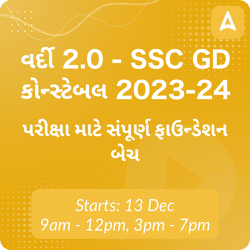 વર્દી 2.0 - SSC GD કોન્સ્ટેબલ 2023-24 પરીક્ષા માટે સંપૂર્ણ ફાઉન્ડેશન બેચ | Online Live Classes by Adda 247