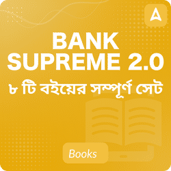 Bank Supreme 2.0 Books Pack 2024-25 (ইংরেজি মুদ্রিত সংস্করণ) by Adda247