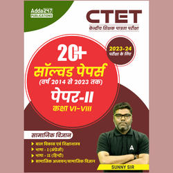 20+ CTET Paper-2 Social Science Solved Papers 2023-24 (Hindi Printed Edition) by Adda247