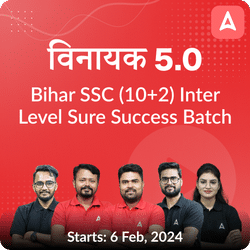 विनायक- Vinayak Bihar SSC (10+2) Inter Level Sure Success Batch 5.0 | Online Live Classes by Adda 247