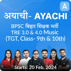 अयाची- Ayachi BPSC बिहार शिक्षक भर्ती TRE 3.0 & 4.0 Music (TGT, Class- 9th & 10th) Final Selection Batch 2024 | Online Live Classes by Adda 247