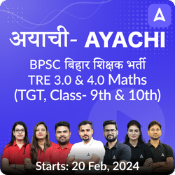 अयाची- Ayachi BPSC बिहार शिक्षक भर्ती TRE 3.0 & 4.0 Maths (TGT, Class- 9th & 10th) Final Selection Batch 2024 | Online Live Classes by Adda 247
