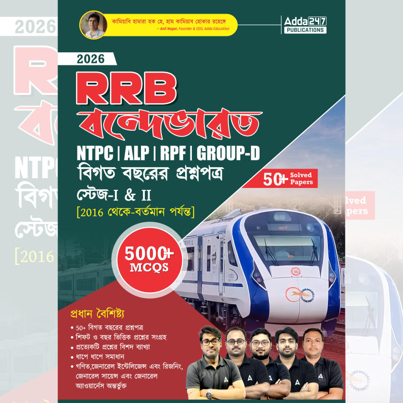 RRB Vande Bharat 2026 NTPC, ALP, RPF & Group D Previous Year Book | 5000+ MCQs (Bengali Printed Edition) by Adda247