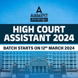 Kerala High Court Assistant Exam | Online Live Classes by Adda 247
