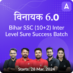 विनायक- Vinayak Bihar SSC (10+2) Inter Level Sure Success Batch 6.0 | Online Live Classes by Adda 247