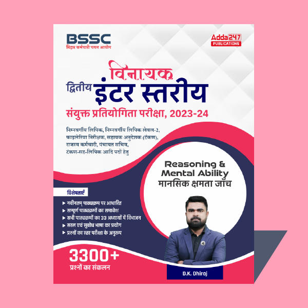 विनायक- Vinayak Bihar SSC (10+2) Inter Level Reasoning eBook(Hindi Medium) by Adda247