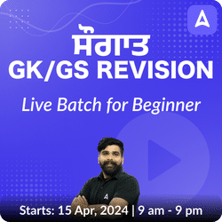 ਸੌਗਾਤ GK/GS Revision by Manoj Sir Live Batch for beginner | Online Live Classes by Adda 247