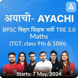 अयाची- Ayachi BPSC बिहार शिक्षक भर्ती TRE 3.0 Maths (TGT, Class- 9th & 10th) Complete Revision Batch 2024 | Online Live Classes by Adda 247