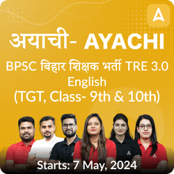 अयाची- Ayachi BPSC बिहार शिक्षक भर्ती TRE 3.0 English (TGT, Class- 9th & 10th) Complete Revision Batch 2024 | Online Live Classes by Adda 247