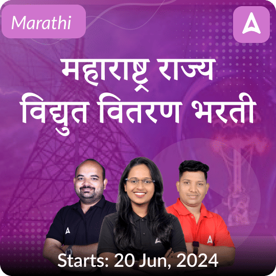 महाराष्ट्र राज्य विद्युत वितरण भरतीप्रक्रिया-सन 2024-2024 Non Technical Live  Batch | Online Live Classes by Adda 247
