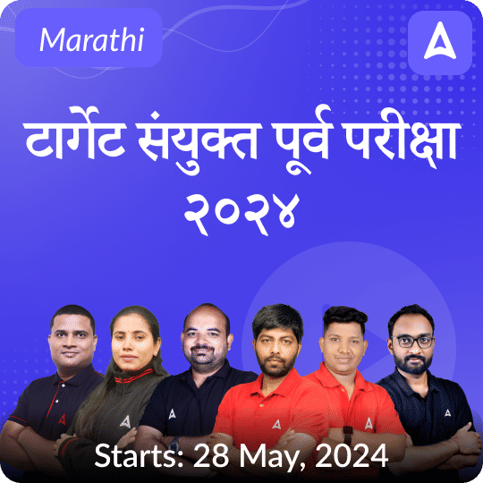 MPSC Combine Group B & C Pre Live Target Batch 2024 | Online Live Classes by Adda 247