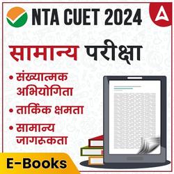 NTA CUET 2024 General Test eBook (In Hindi) | eBook By Adda247