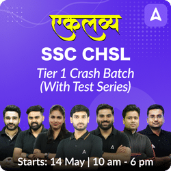 एकलव्य- Ekalavya- SSC CHSL Crash Course with Test Series for Tier 1 Exam | Online Live Classes by Adda 247