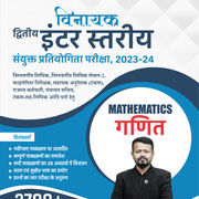 विनायक- Vinayak Bihar SSC (10+2) Inter Level Maths eBook (Hindi Edition) By Adda247