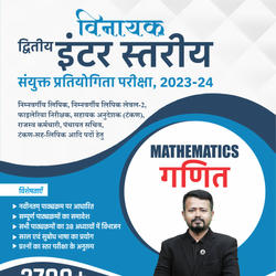 विनायक- Vinayak Bihar SSC (10+2) Inter Level Maths eBook(Hindi Printed Edition) By Adda247