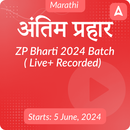 अंतिम प्रहार ZP Bharti 2024 Live + Recorded Batch By Adda 247