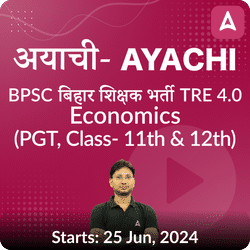 अयाची- Ayachi बिहार शिक्षक भर्ती BPSC TRE 4.0 Economics (PGT, Class- 11th & 12th) Complete Foundation with Final Selection Batch 2024 | Online Live Classes by Adda 247