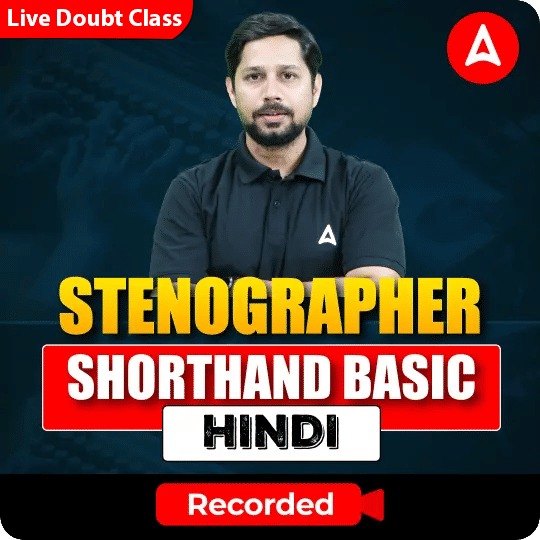 SSC Stenographer Shorthand Basic (Hindi) Recorded Batch By Adda 247 | Online Live Classes by Adda 247