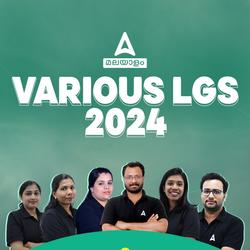 Various LGS ബാച്ച് 2024 | Online Live Classes by Adda 247