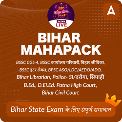 Bihar Maha Pack: BSSC CGL-4, BSSC कार्यालय परिचारी, बिहार जीविका, BSSC इंटर लेवल (10+2), SI/Constable, Civil Court, B.Ed. D.El.Ed. & More