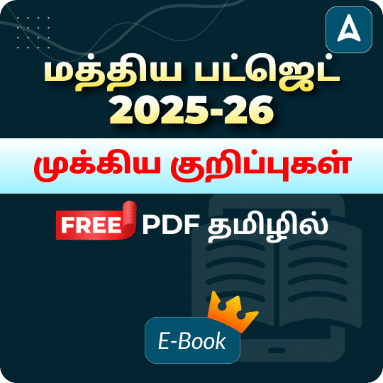 மத்திய பட்ஜெட் 2026-27 முக்கிய குறிப்புகள் Free PDF தமிழில்