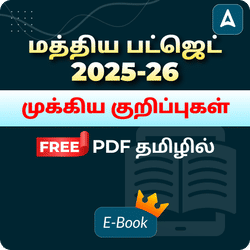 மத்திய பட்ஜெட் 2026-27 முக்கிய குறிப்புகள் Free PDF தமிழில்